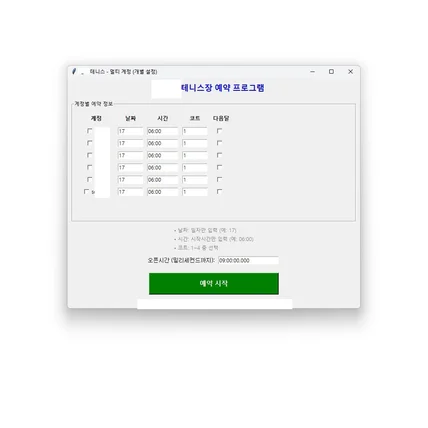 포트폴리오-다계정 테니스 예약 보조 프로그램