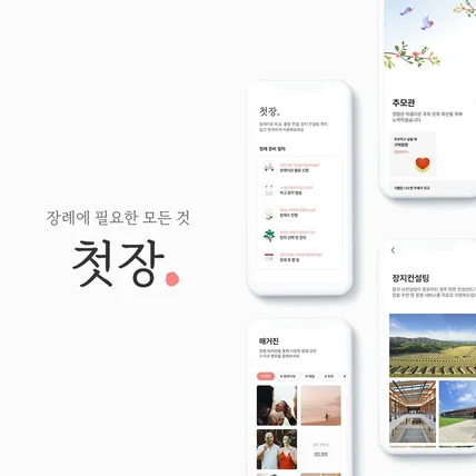 포트폴리오-첫장은 장례 토탈케어 정보 플랫폼입니다.
