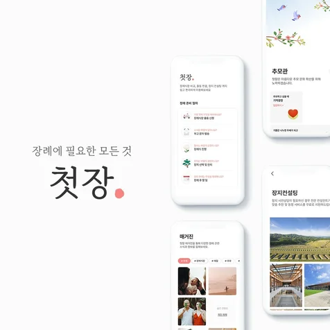 포트폴리오-첫장은 장례 토탈케어 정보 플랫폼입니다.