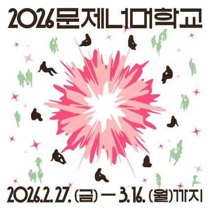 포트폴리오-2026 문제너머학교