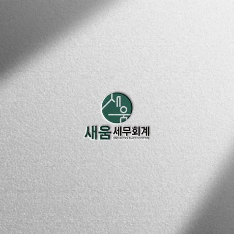 포트폴리오-(로고 디자인) 새움세무회계ㅣ세무회계 한글 로고 디자인