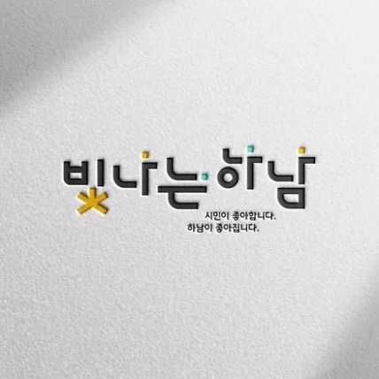 포트폴리오-하남시 도시브랜드 '빛나는 하남'