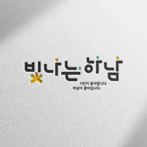 포트폴리오-하남시 도시브랜드 '빛나는 하남'
