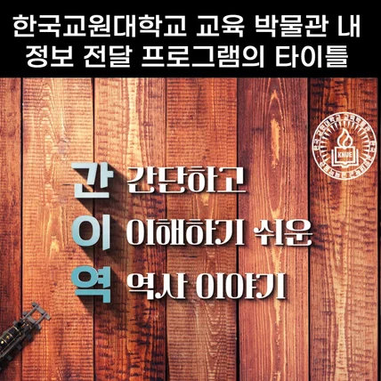포트폴리오-[편집/모션그래픽]한국교원대학교 교육박물관 내 전시영상의 타이틀