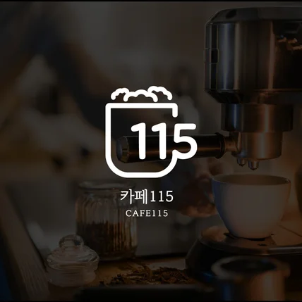 포트폴리오-카페115 로고 디자인
