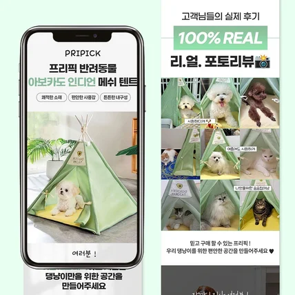 포트폴리오-#반려동물용품 프리픽 반려동물 메쉬 텐트 상세페이지 리디자인