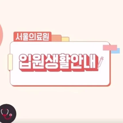포트폴리오-[성우/내레이션] 서울의료원 입원생활 안내영상 녹음