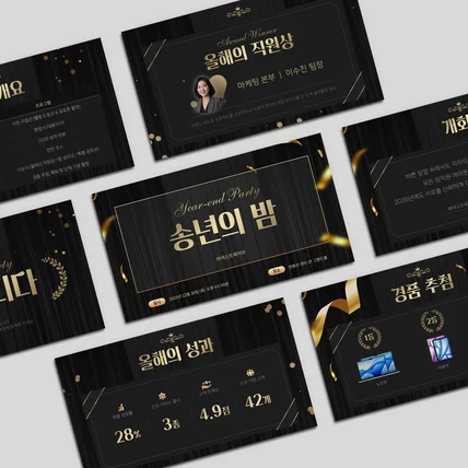 포트폴리오-송년의밤 행사 운영 슬라이드