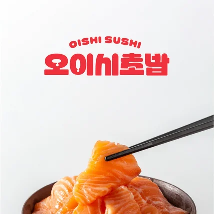 포트폴리오-일식 스시 초밥 로고디자인