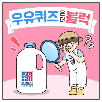 포트폴리오-[우유자조금관리위원회] 우유퀴즈온더블럭 국산우유품질 인스타툰