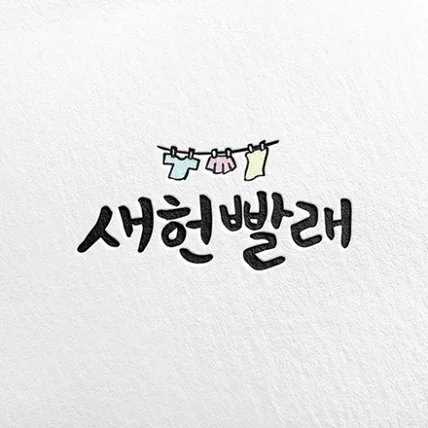 포트폴리오-<새헌빨래> 캘리그라피 로고 디자인