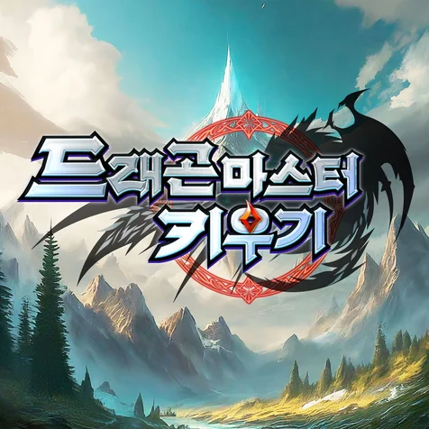 포트폴리오-드래곤 모티브를 포함한 모바일 RPG 게임 로고디자인