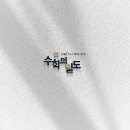 포트폴리오-수학학원 로고 디자인 | 수학의밀도 미니멀 타이포그래피 로고