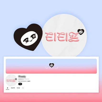 포트폴리오-화장품 뷰티 제품 리뷰 쇼츠 영상 유튜브 채널 아트 프로필 프사 타이포 로고 타이틀 제작