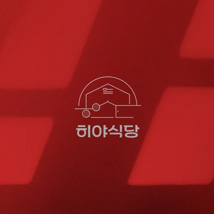 포트폴리오-식당 음식점 로고디자인