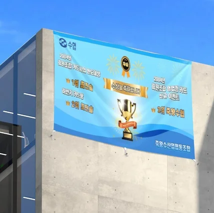 포트폴리오-수협 우수지점 우수사원 현수막 디자인