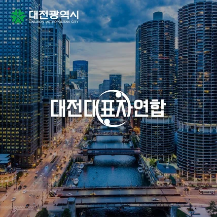 포트폴리오-대전대표자연합