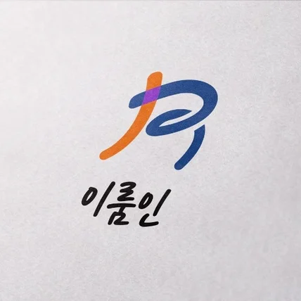 포트폴리오-이룸인 로고디자인