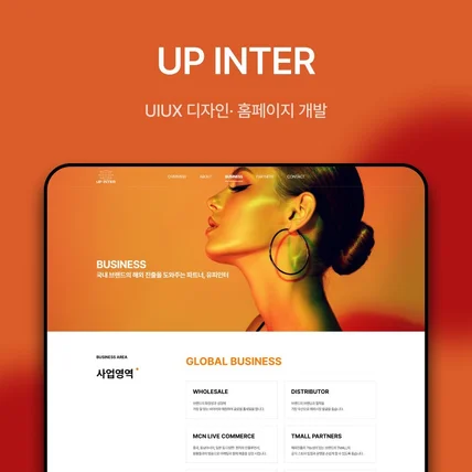 포트폴리오-UP INTER 홈페이지 신규 제작