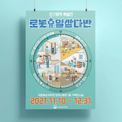 포트폴리오-국립중앙과학관 '로봇일상다반' 홍보포스터