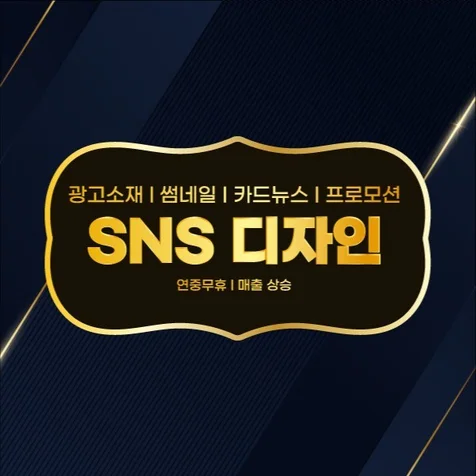포트폴리오-SNS 디자인 / SNS 콘텐츠 디자인 / 썸네일 / 광고 소재 / 카드 뉴스 / 프로모션