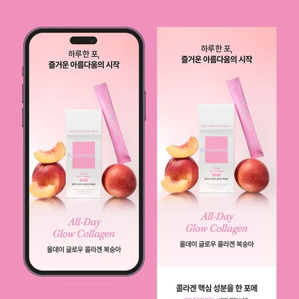 포트폴리오-[기획·촬영·디자인] 글로우뮤즈 올데이 글로우 콜라겐 복숭아 상세페이지