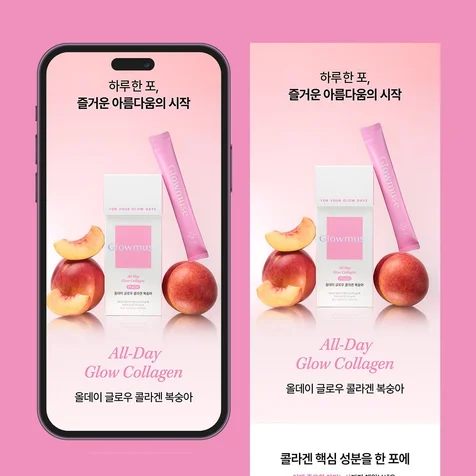 포트폴리오-[기획·촬영·디자인] 글로우뮤즈 올데이 글로우 콜라겐 복숭아 상세페이지