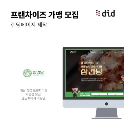 포트폴리오-프랜차이즈 가맹 모집 랜딩페이지 제작
