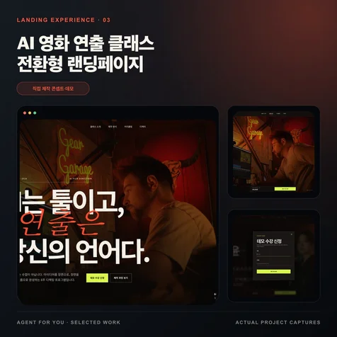 포트폴리오-AI 영화 연출 클래스 전환형 랜딩페이지