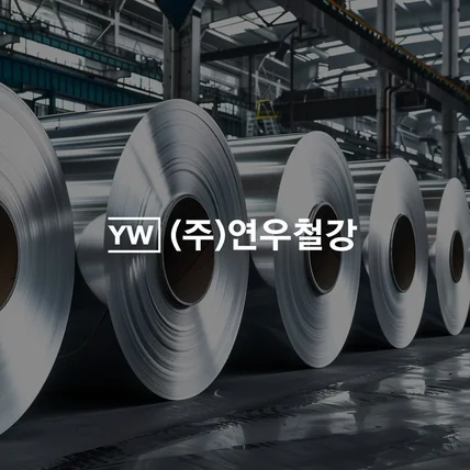 포트폴리오-철강 전문 기업 '연우철강'
