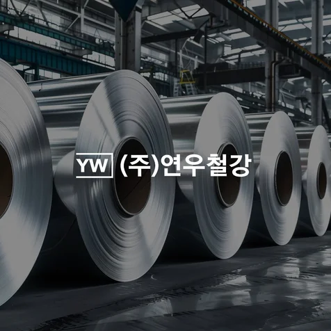 포트폴리오-철강 전문 기업 '연우철강'