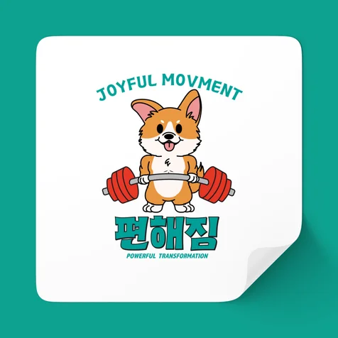 포트폴리오-편해짐 헬스장 로고