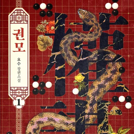 포트폴리오-웹소설 <권모> 표지 디자인