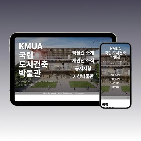 포트폴리오-국립도시건축박물관 브랜드 사이트