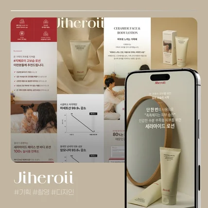 포트폴리오-[화장품 로션 - 상세페이지 기획 / 디자인 / 촬영] JIHER*II