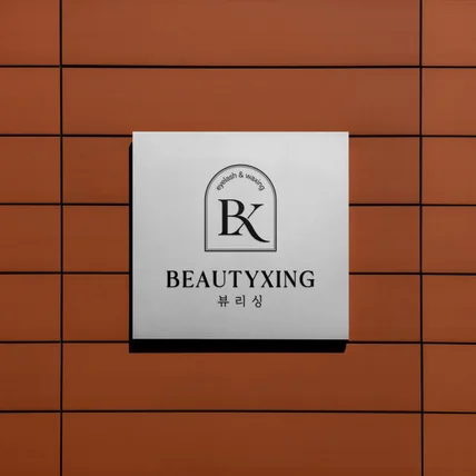 포트폴리오-BEAUTYXING · 뷰티샵 · 로고