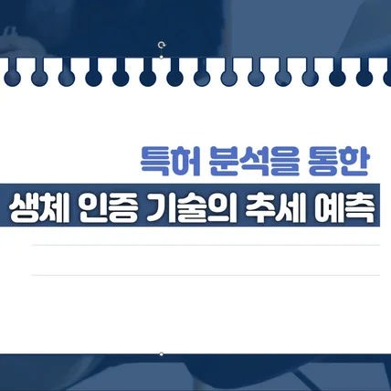 포트폴리오-특허 텍스트를 활용한 생체 인증 기술 트렌드 분석