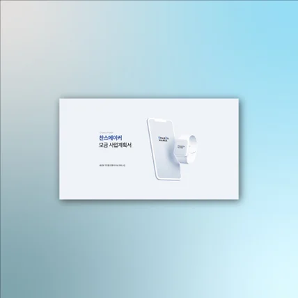 포트폴리오-모금 사업계획서 PPT