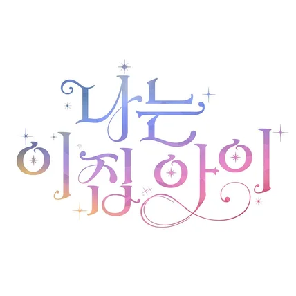 포트폴리오-나는 이 집 아이