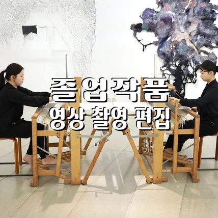 포트폴리오-[영상/녹음/편집] 졸업작품영상