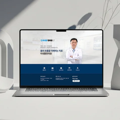 포트폴리오-이내풍 한의원 홈페이지형블로그 디자인