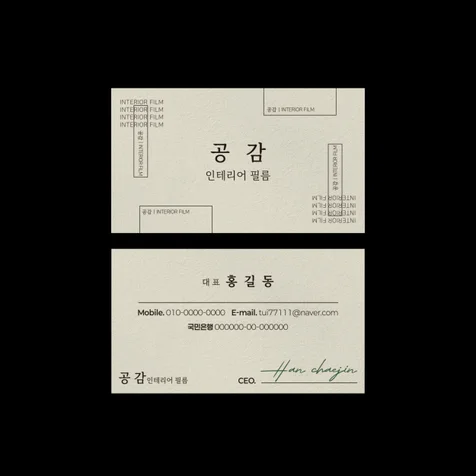 포트폴리오-[유니크명함] - 공감인테리어 명함