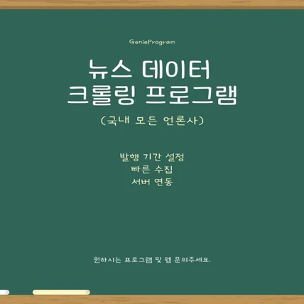 포트폴리오-뉴스 데이터 크롤링 프로그