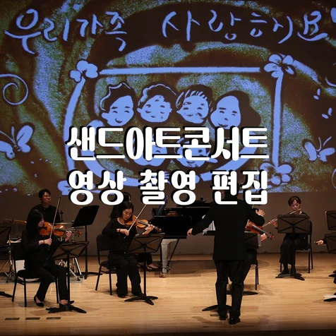 포트폴리오-(영상/촬영/녹음/편집) 샌드아트 콘서트