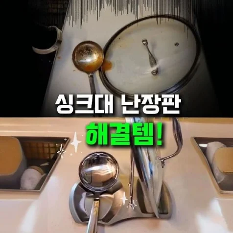포트폴리오-싱크대 난장판 해결탬