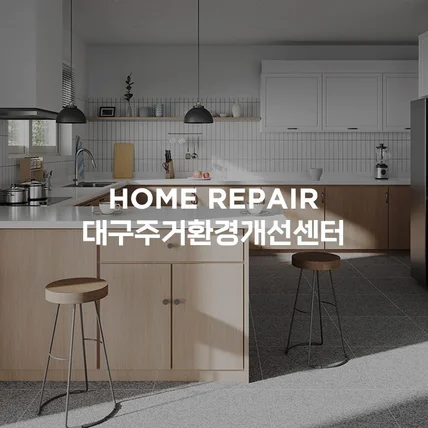 포트폴리오-주거환경개선센터 반응형 홈페이지