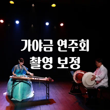 포트폴리오-[촬영/보정] 가야금 연주회