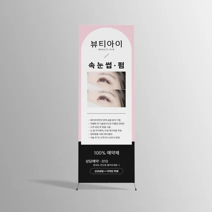 포트폴리오-[X배너] 뷰티샵 속눈썹 반영구 오프라인 홍보물 배너디자인