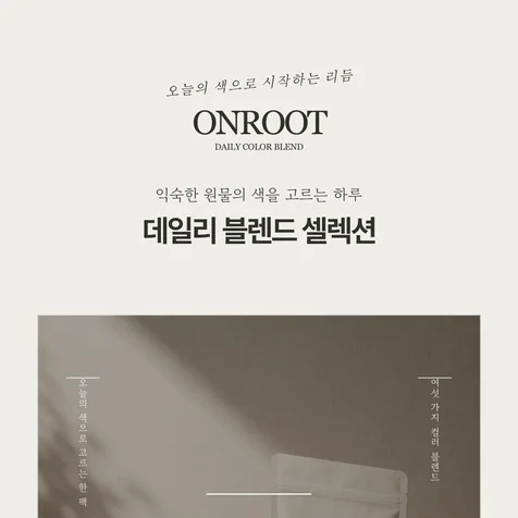 포트폴리오-ONROOT 데일리 블렌드 상세페이지 디자인