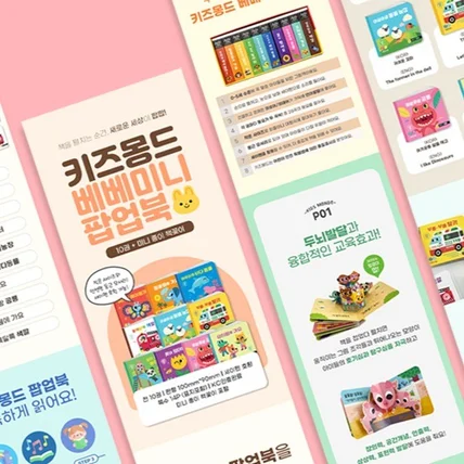 포트폴리오-[상세페이지] 키즈몽드 베베 미니 팝업북